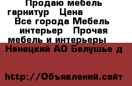 Продаю мебель гарнитур › Цена ­ 15 000 - Все города Мебель, интерьер » Прочая мебель и интерьеры   . Ненецкий АО,Белушье д.